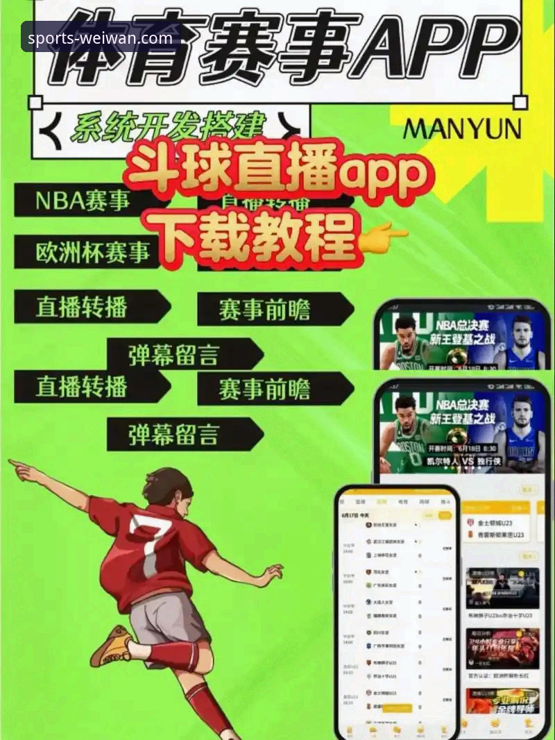 为什么微玩体育APP下载成为赛事直播首选工具？